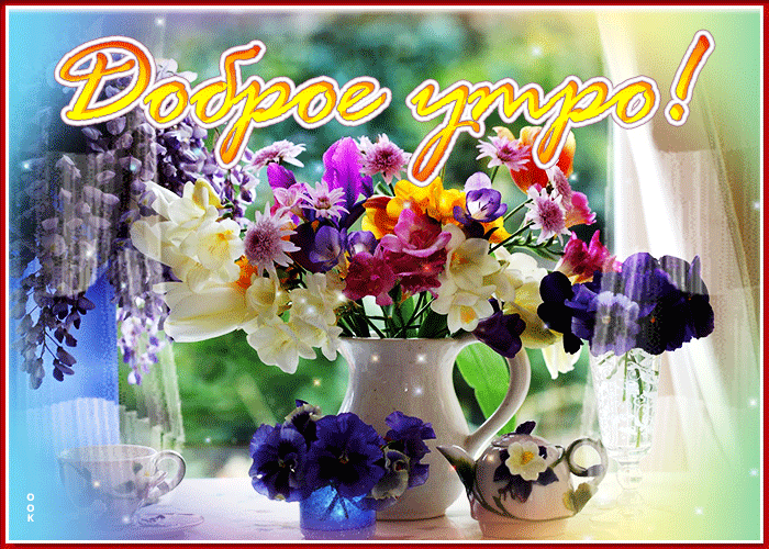 Летняя гифка, Очаровательная открытка доброе утро с цветами. Летняя гифка, Очаровательная открытка доброе утро с цветами.