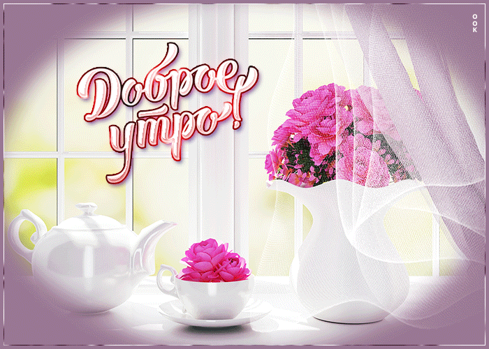 Мерцающая открытка доброе летнее утро с цветами. Мерцающая открытка доброе летнее утро с цветами.