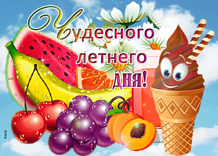 Открытка чудесного летнего дня Открытка чудесного летнего дня