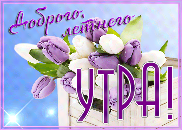 Мерцающая гиф Открытка доброго летнего утра 2022. Мерцающая гиф Открытка доброго летнего утра 2022.