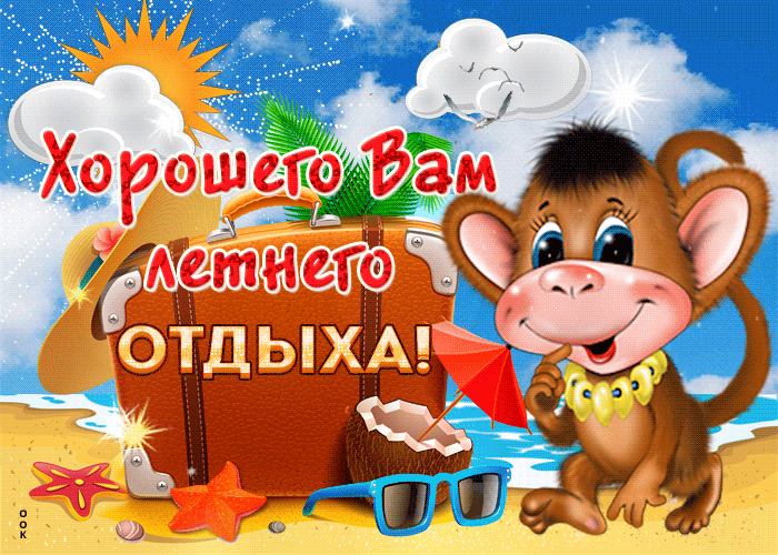 Красивая гифка С пожеланиями хорошего летнего отдыха. Красивая гифка С пожеланиями хорошего летнего отдыха.