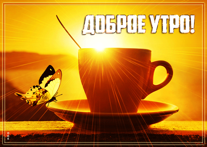 Летняя gif Мерцающая открытка доброе утро с солнечными лучиками. Летняя gif Мерцающая открытка доброе утро с солнечными лучиками.