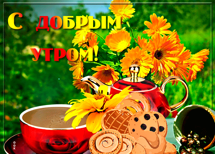 Прекрасная открытка доброе утро с чашкой кофе Прекрасная открытка доброе утро с чашкой кофе
