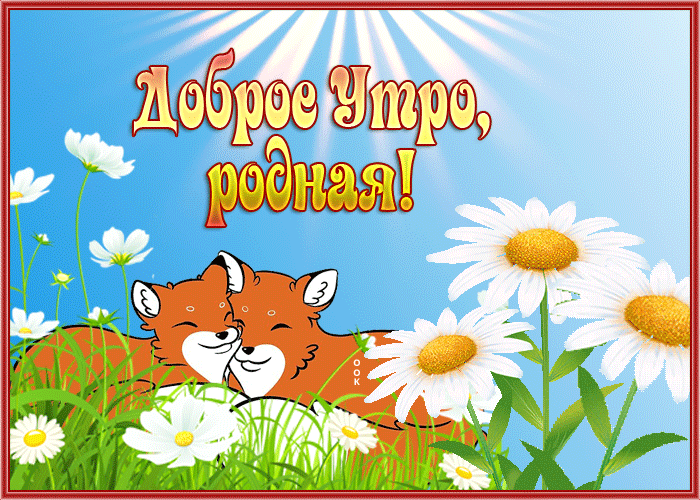 Очаровательная открытка доброе утро, родная Очаровательная открытка доброе утро, родная