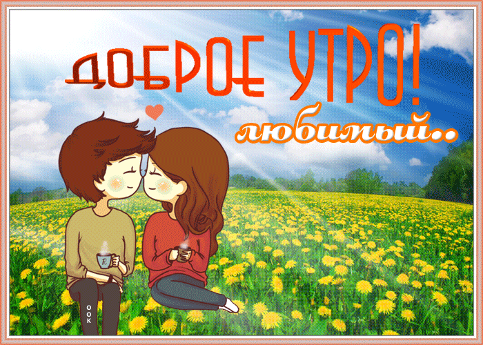 Креативная открытка доброе утро любимый Креативная открытка доброе утро любимый