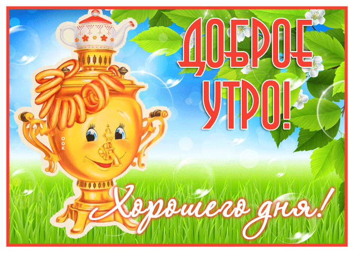 Супер открытка с самоваром, доброе утро и хорошего дня Супер открытка с самоваром, доброе утро и хорошего дня