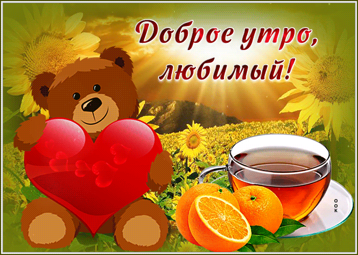Блестящая картинка доброе утро, любимый Блестящая картинка доброе утро, любимый