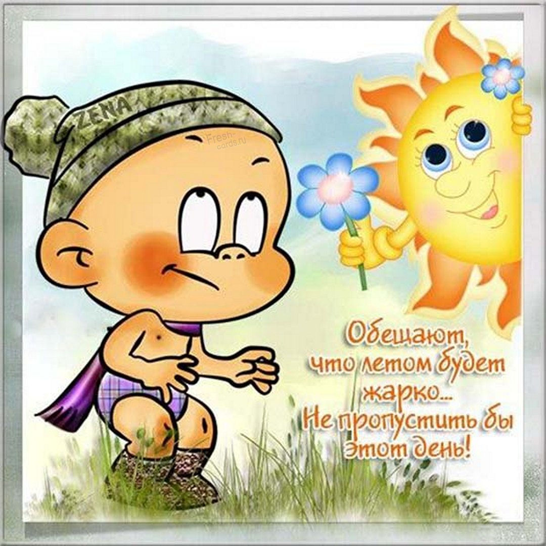 Открытка С первым днём весёлого лета.