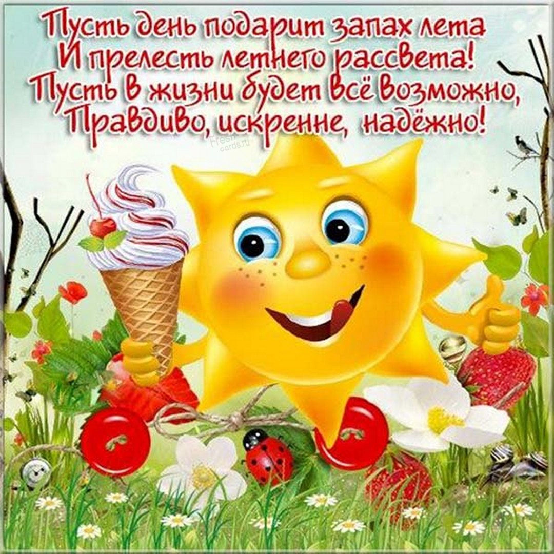 Поздравление девушке с первым днем лета