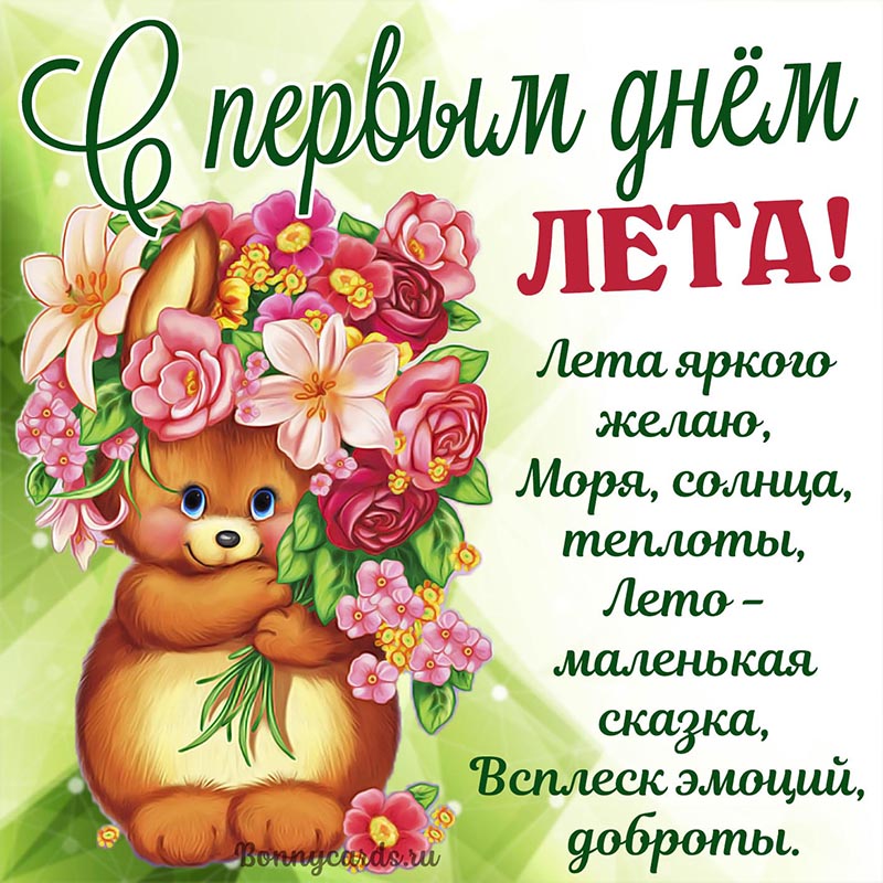 Картинка с первым днём лета с пожеланием в стихах.