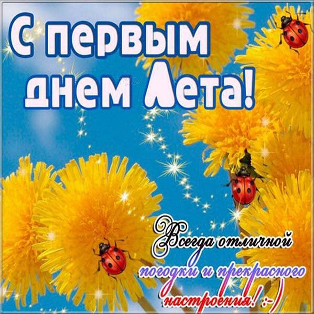 Открытки с наступлением лета