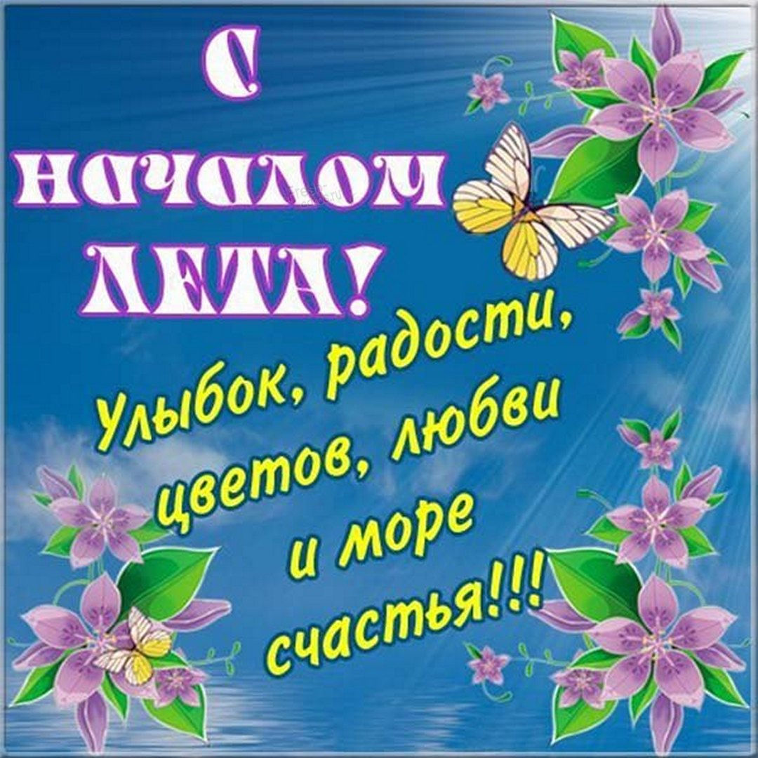 С летом поздравления