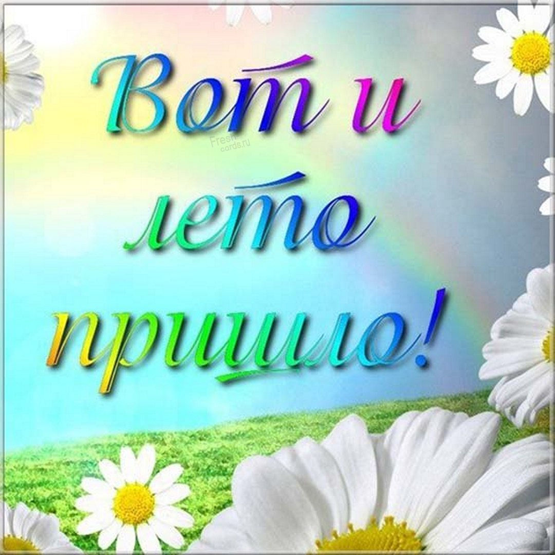 Поздравления с первым днем лета прикольные.
