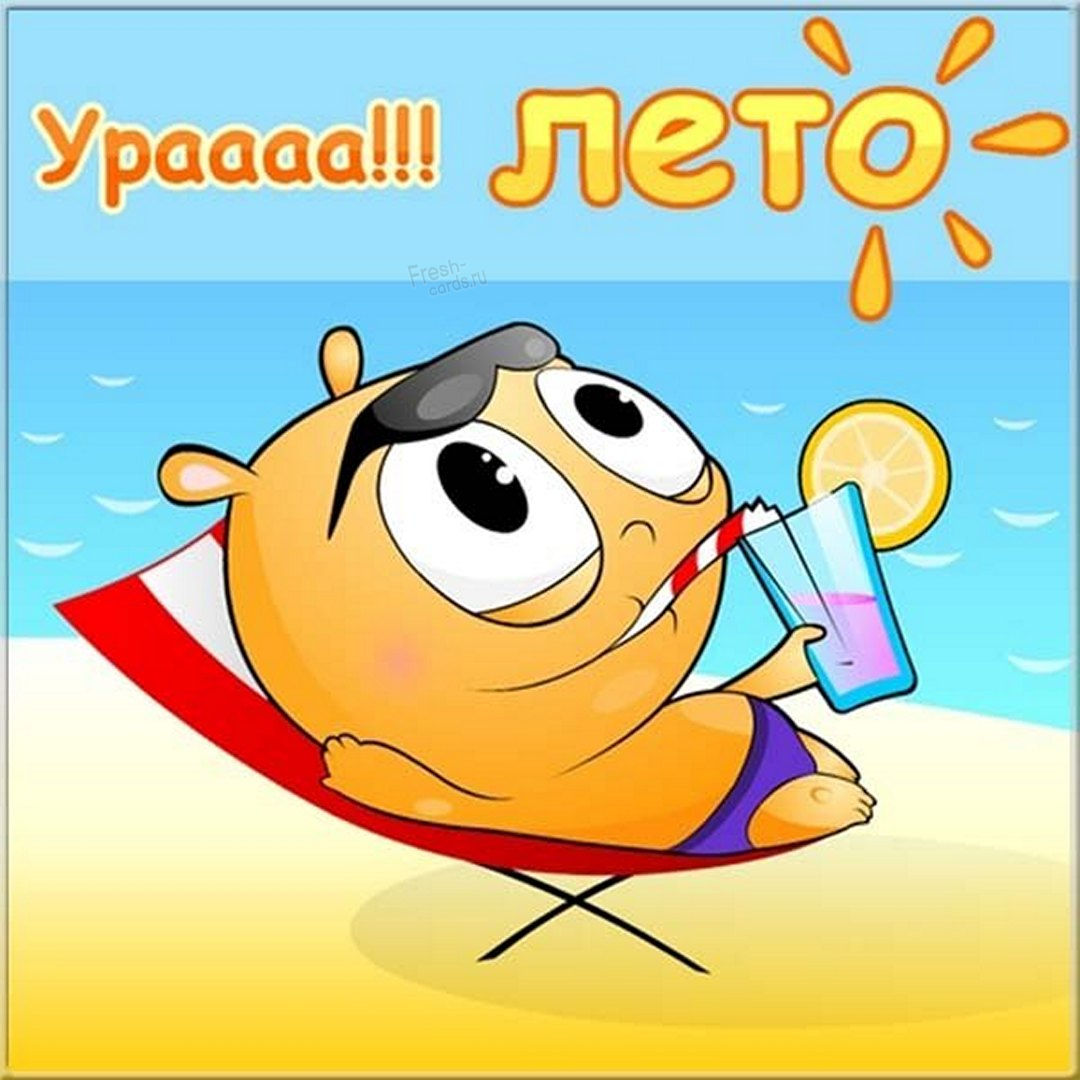 Открытки с первым днем лета помогут напомнить родным и близким о том, что долгожданная пора фруктов и отпусков уже наступила.