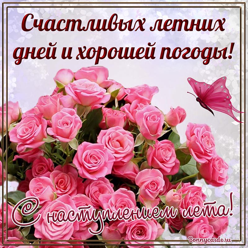 Поздравление с наступлением лета с бабочкой и розами.