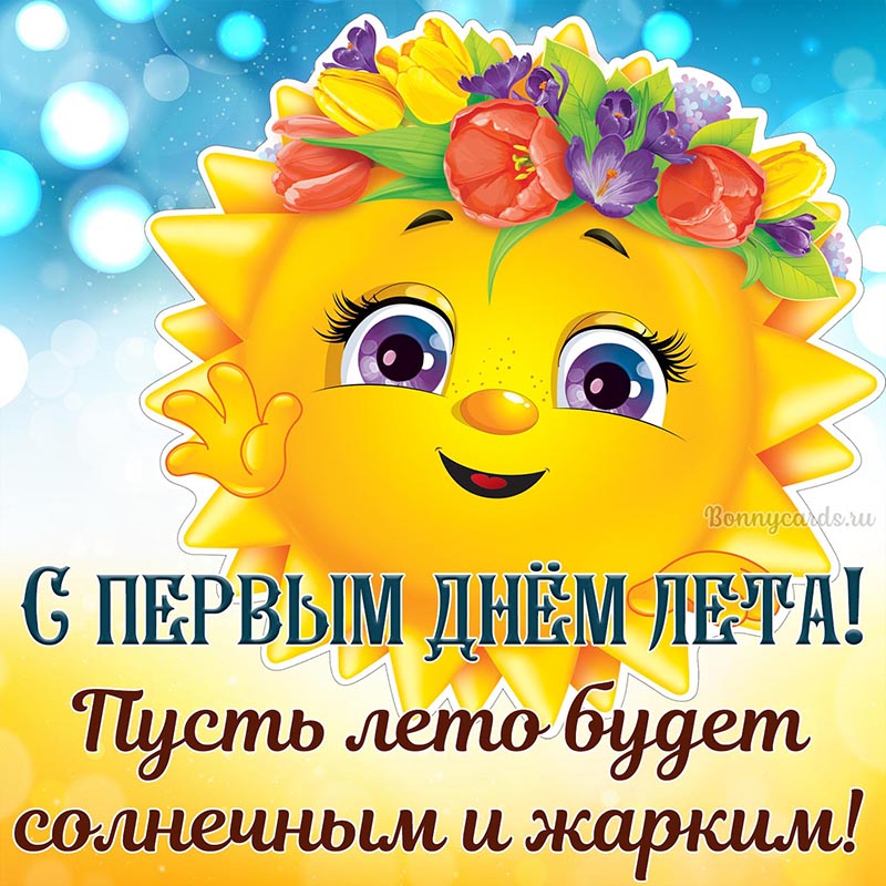Яркая картинка с солнышком на первый день лета.