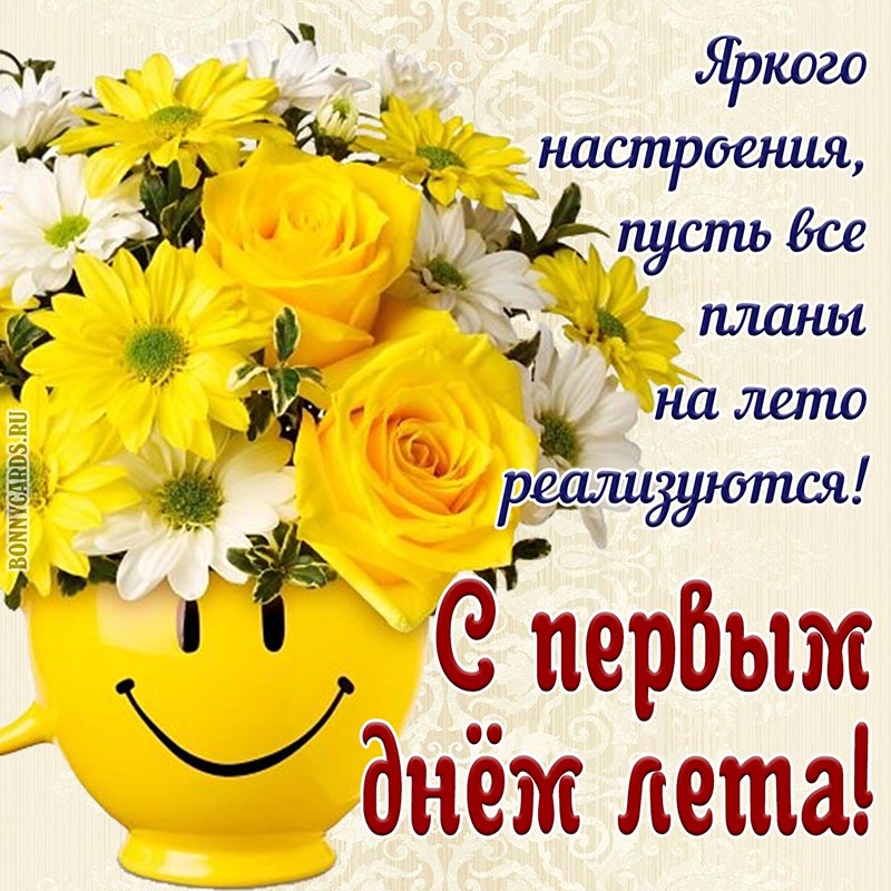 Картинка с первым днём лета, яркого настроения.