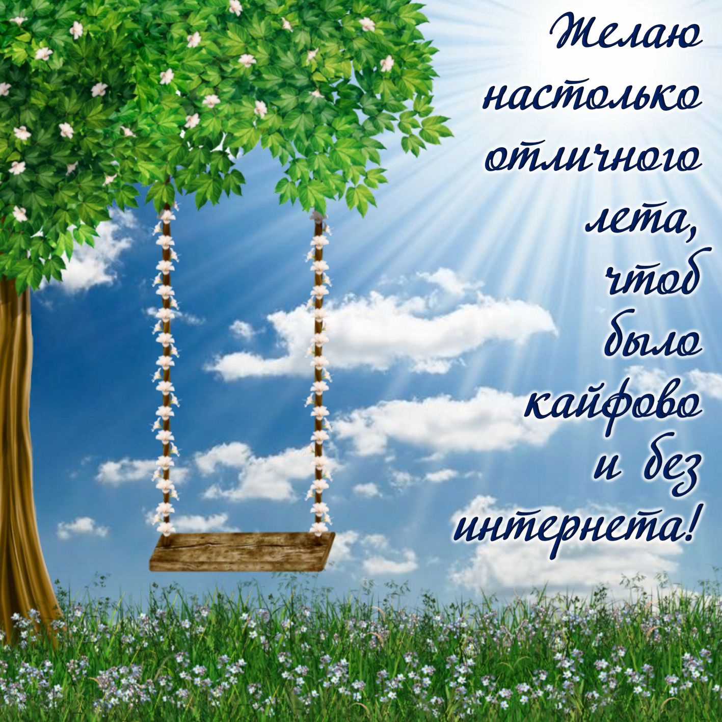 Веселое пожелание на первый летний день.