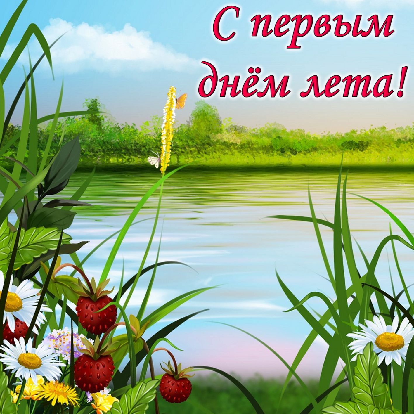 Открытка с видом озера на первый летний день.