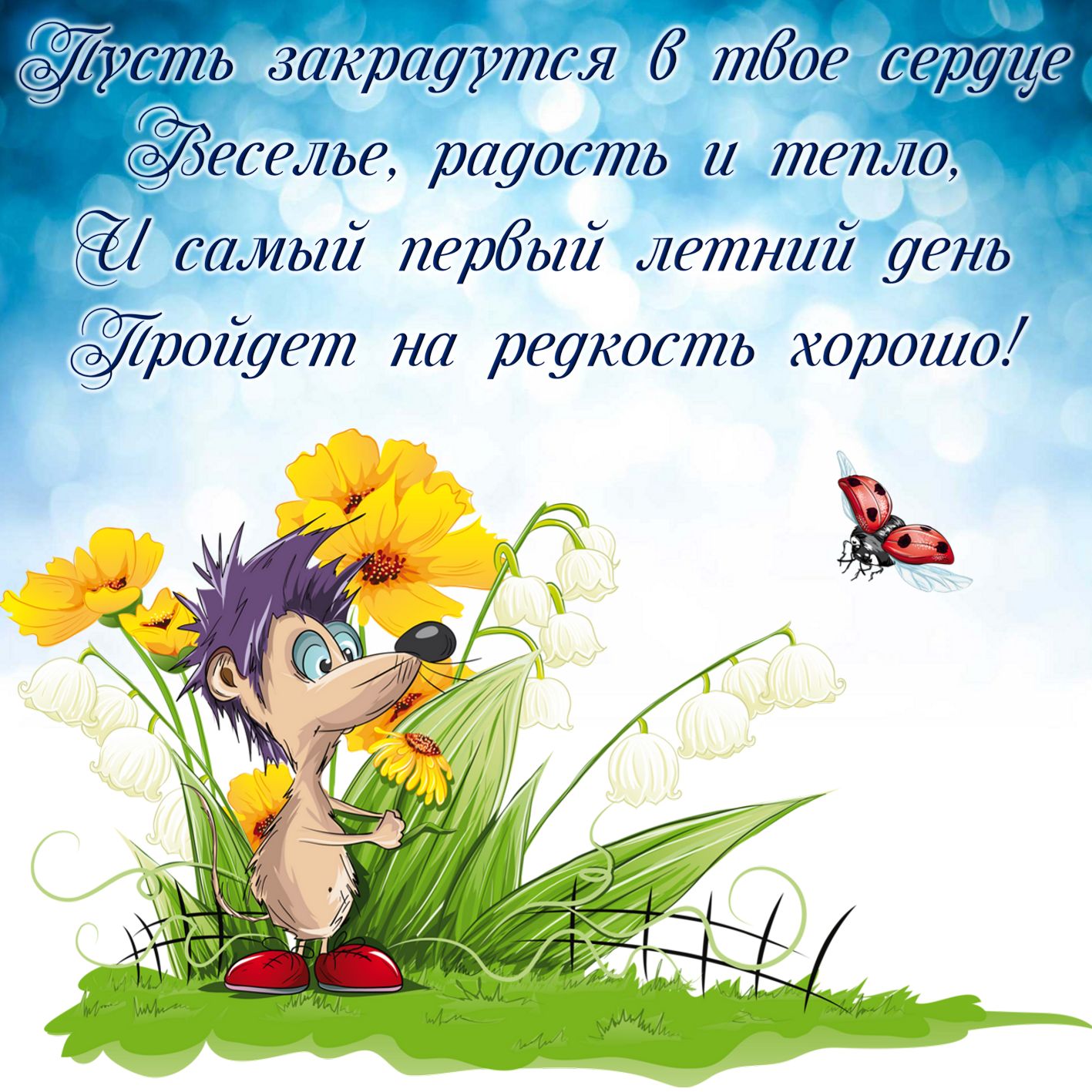 Красивое пожелание с забавным ежиком.