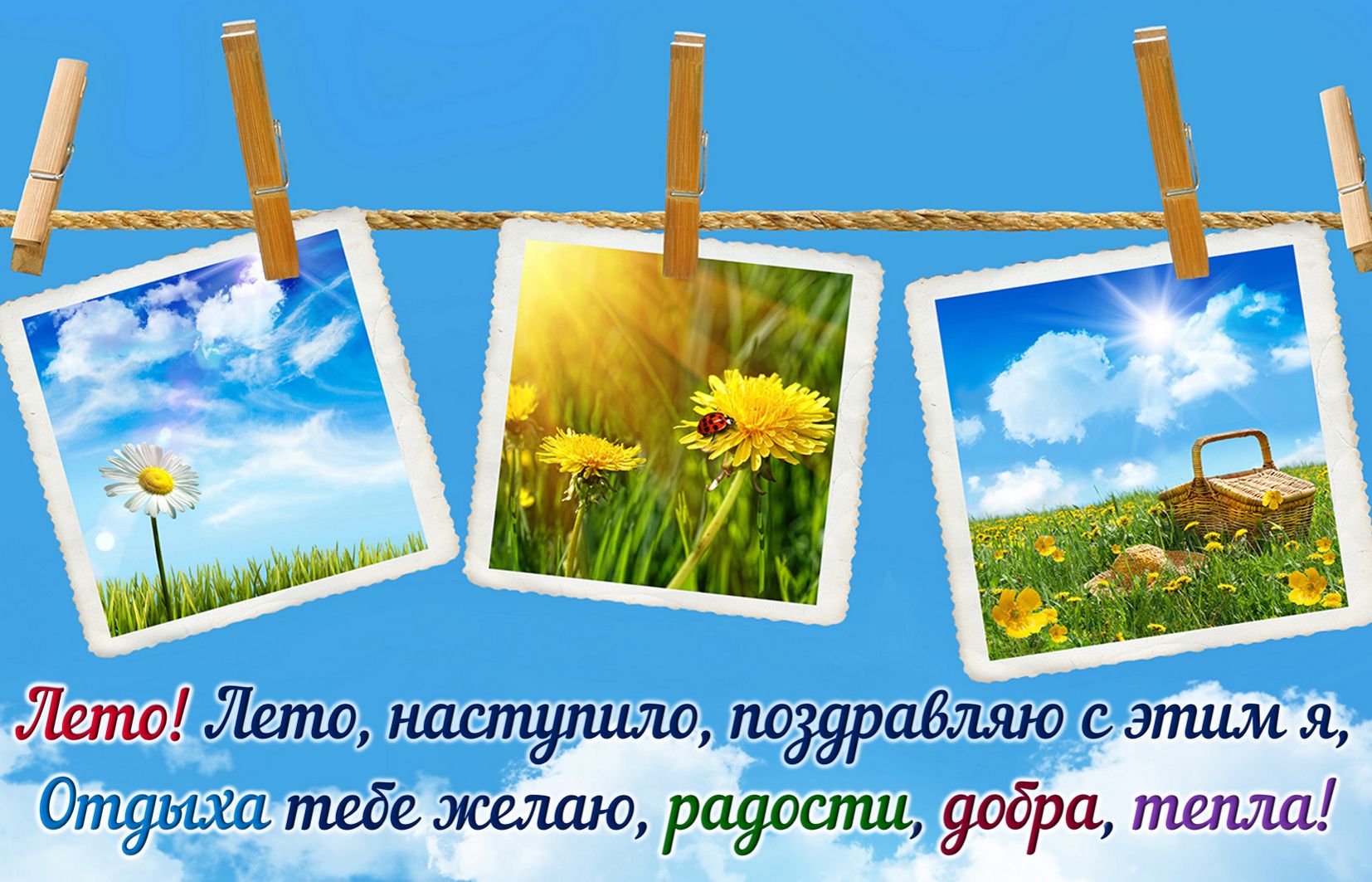 Картинки с пожеланием на первый летний день.