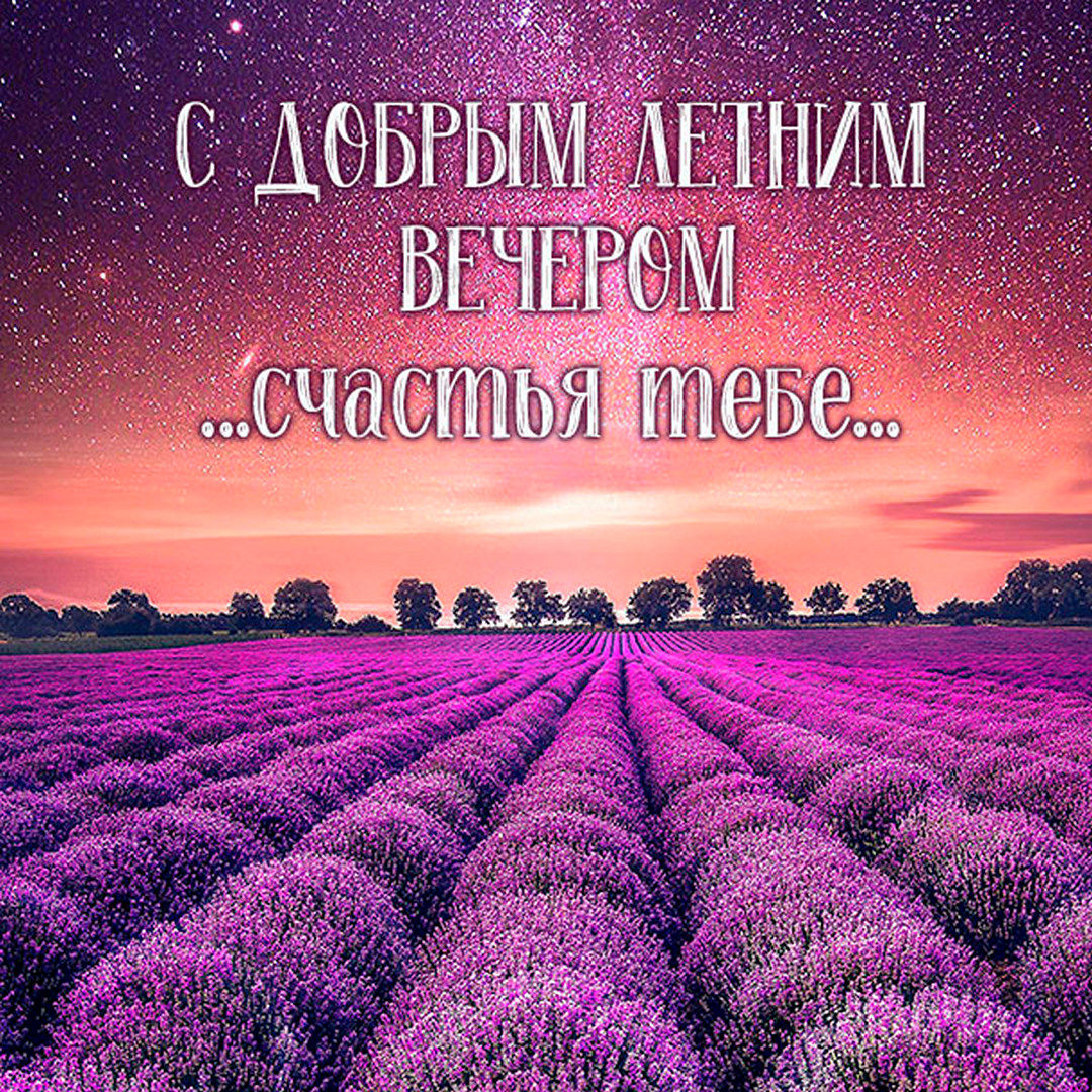 Доброго летнего вечера - картинки, открытки, пожелания. Доброго летнего вечера - картинки, открытки, пожелания.