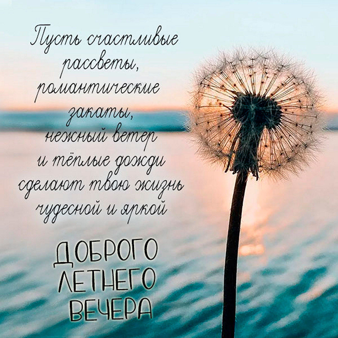 Приятного летнего вечера, Чудесного летнего вечера. Приятного летнего вечера, Чудесного летнего вечера.