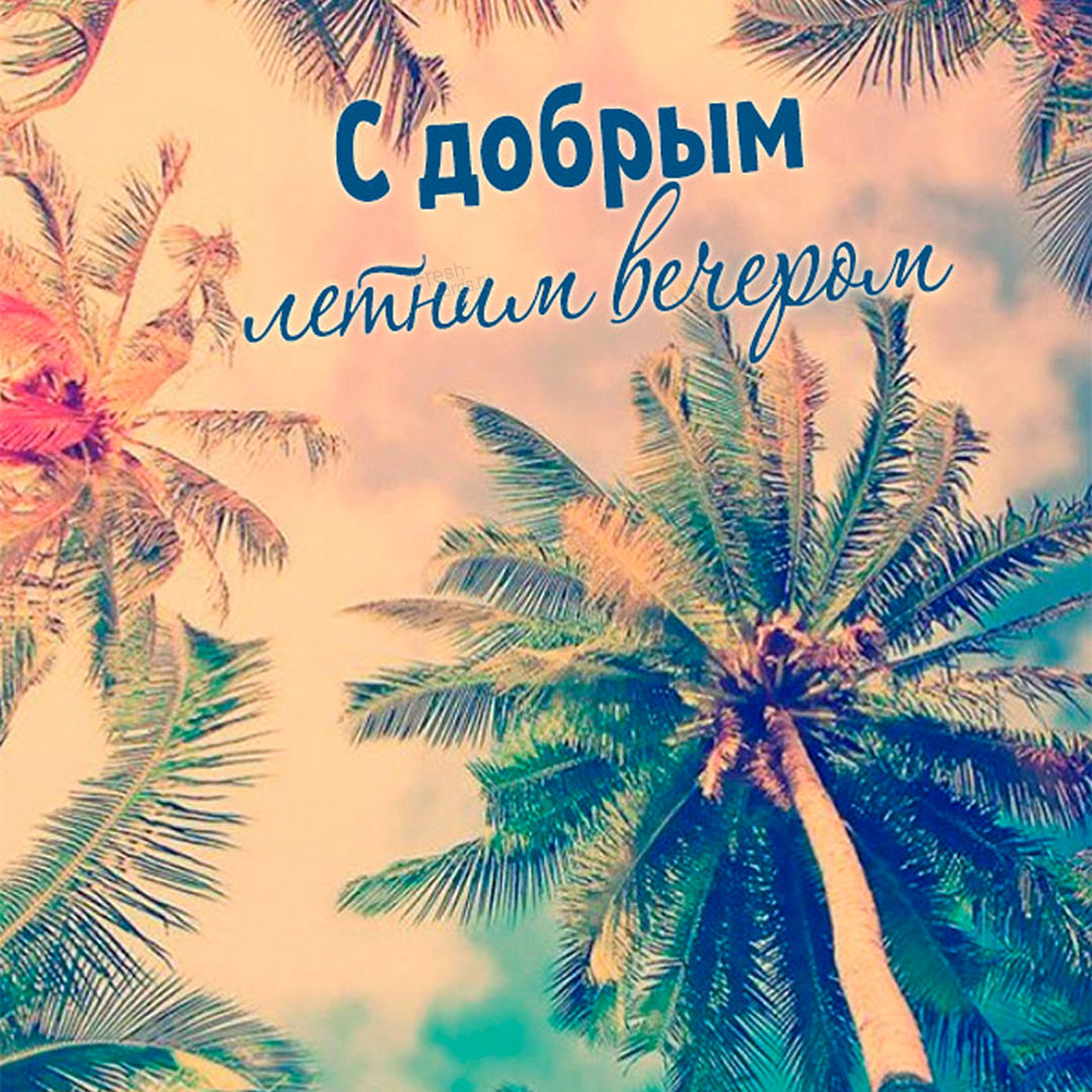 Красивые картинки Доброго летнего вечера (30 фото). Красивые картинки Доброго летнего вечера (30 фото).