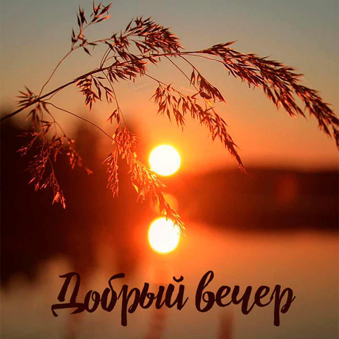 Картинки с надписями, Доброго вечера! Картинки с надписями, Доброго вечера!