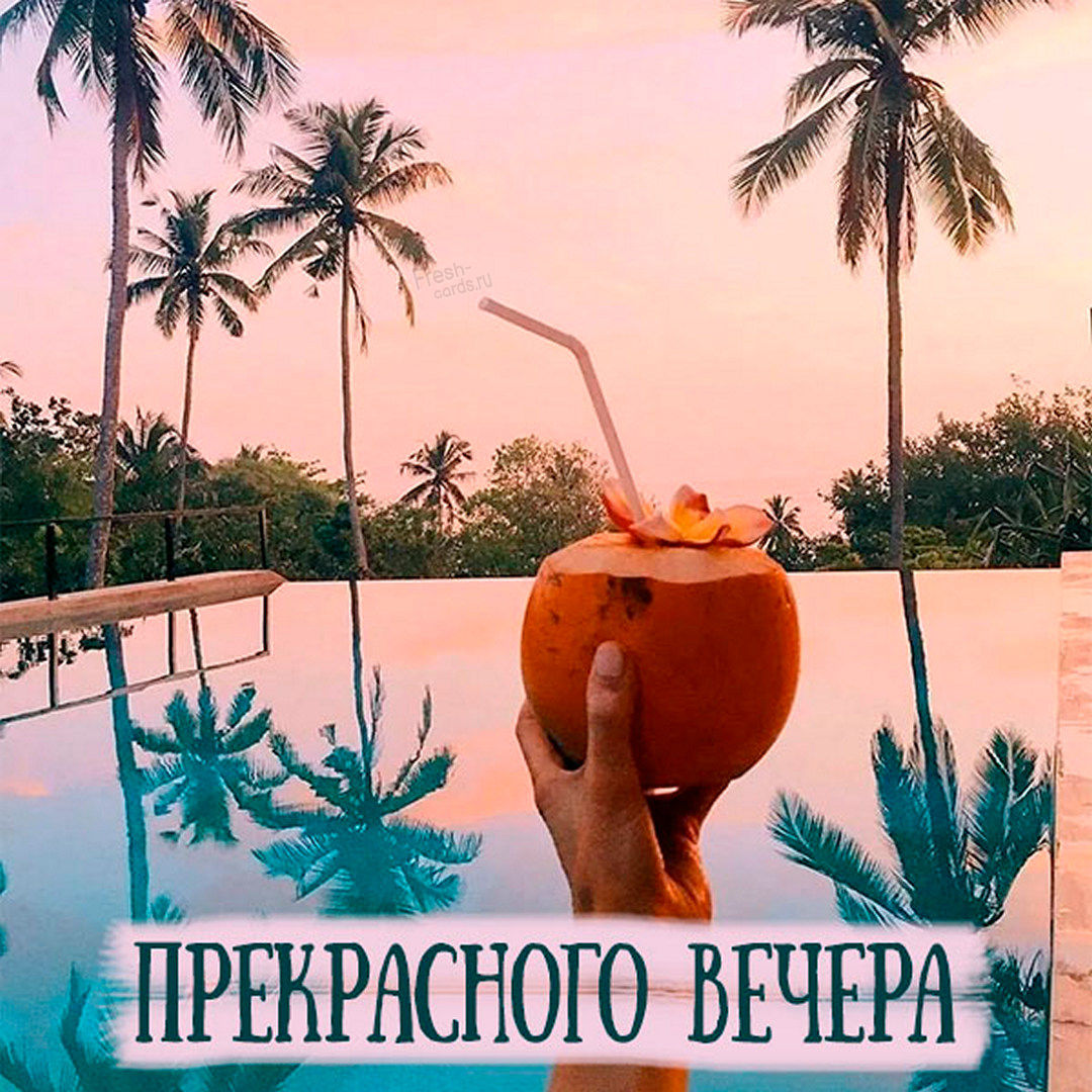 Пожелайте своим близким и родным приятного летнего вечера, отправив им красивую открытку. Пожелайте своим близким и родным приятного летнего вечера, отправив им красивую открытку.