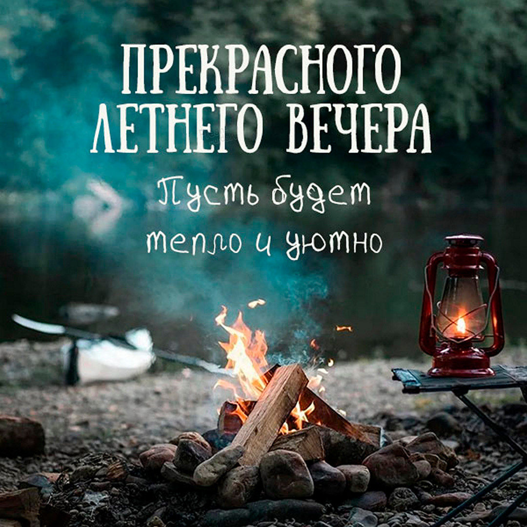 Добрый июньский вечер Добрый июньский вечер