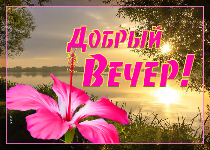 Открытка добрый вечер и хорошей погоды Открытка добрый вечер и хорошей погоды
