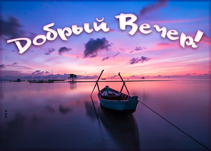 Милая картинка с лодкой, добрый летний вечер. Милая картинка с лодкой, добрый летний вечер.