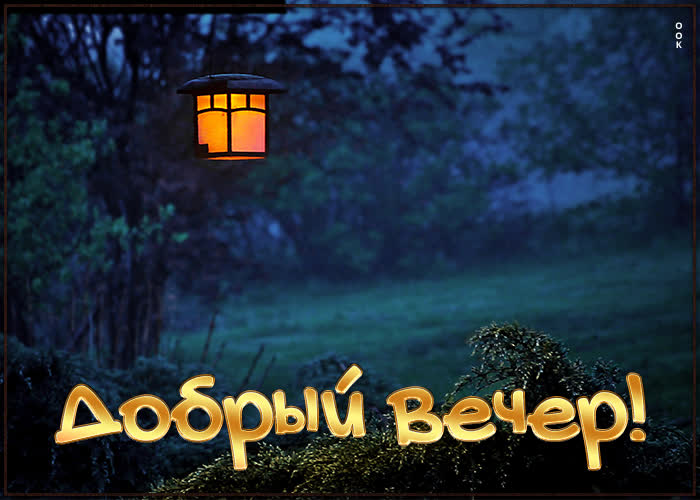 Красивая летняя картинка добрый вечер с фонариком. Красивая летняя картинка добрый вечер с фонариком.