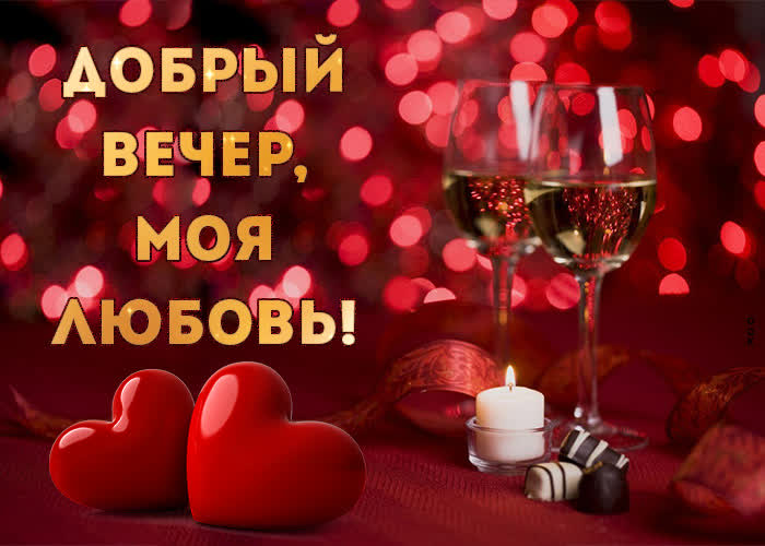 Картинка добрый вечер, моя любовь Картинка добрый вечер, моя любовь