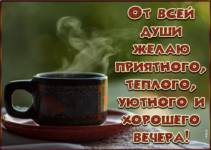 Летняя Июльская Поэтичная открытка добрый вечер. Летняя Июльская Поэтичная открытка добрый вечер.