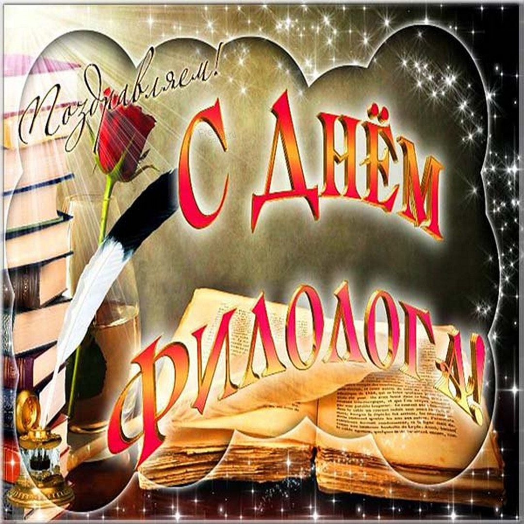 День филолога.