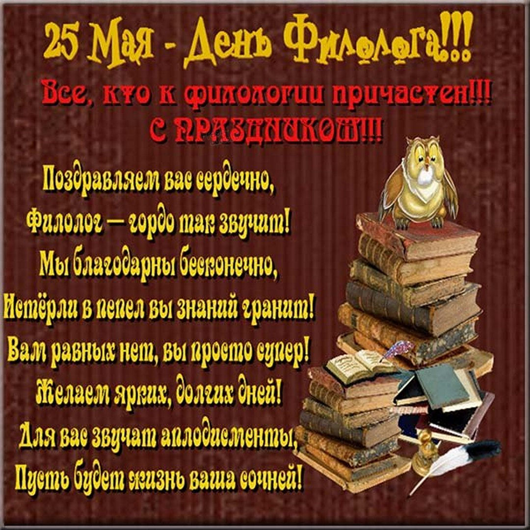 Поздравление с днем филологов.