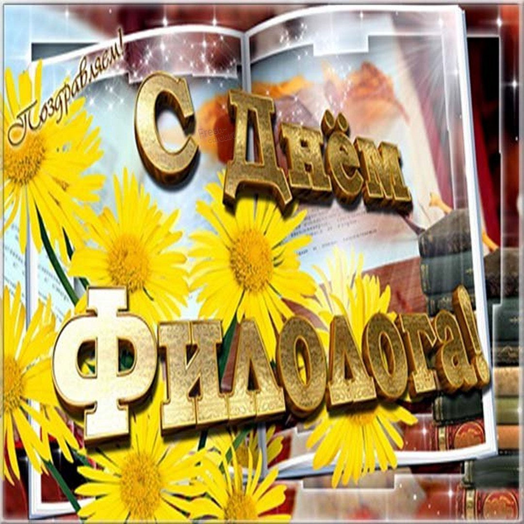 День филолога в России открытки