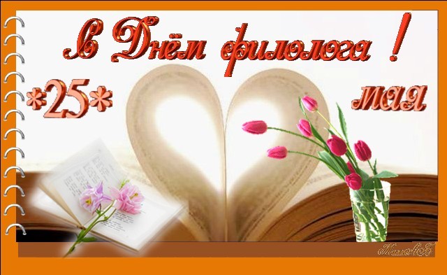 Каждый год 25 мая профессионалы и энтузиасты, любящие родной язык отмечают день филолога.