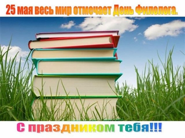 С днем филолога открытки.