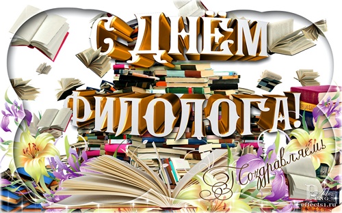 Открытки с днем Филолога.