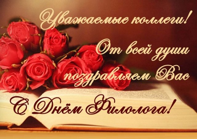 Красивые поздравления в стихах с днем филолога.