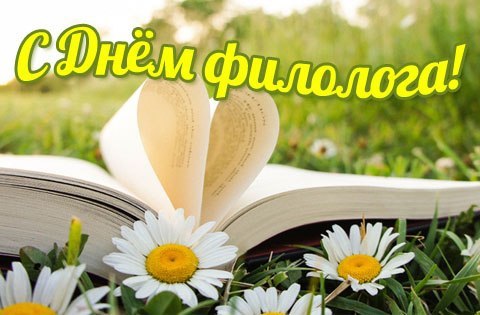 Красивые картинки с Днем филолога 2023 (30 фото).