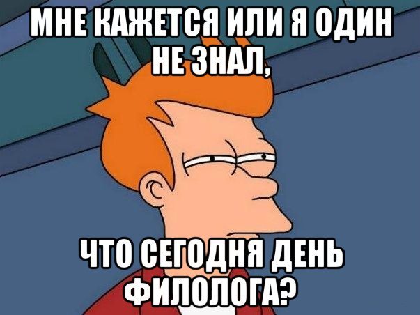 День филолога