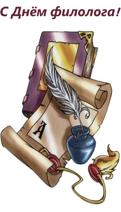 25 Мая день филолога