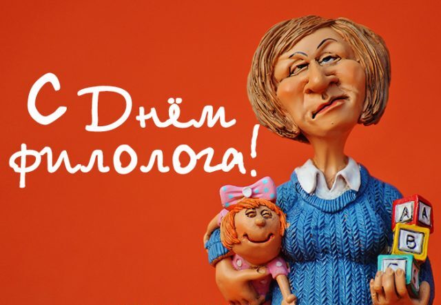 Открытки с днем Филолога.