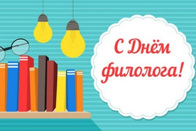 С днем филолога!