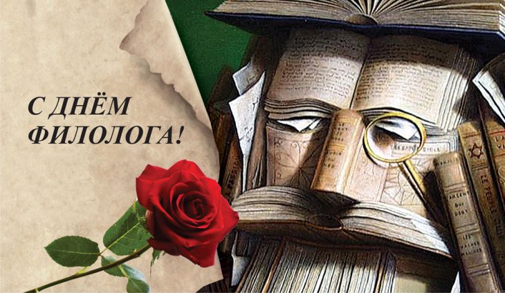Поздравительные открытки с днем филолога