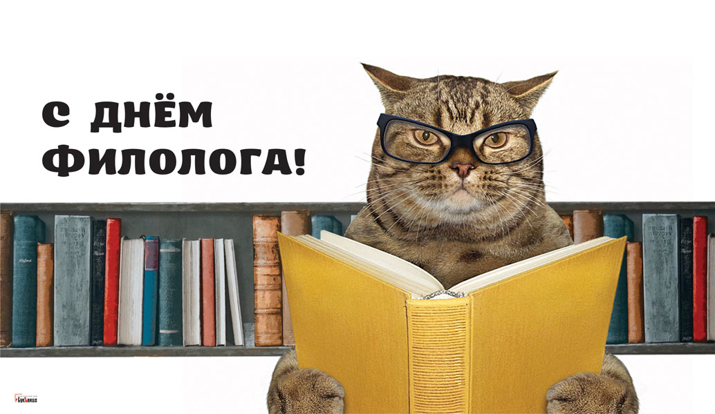 Красивая открытка с днем филолога.